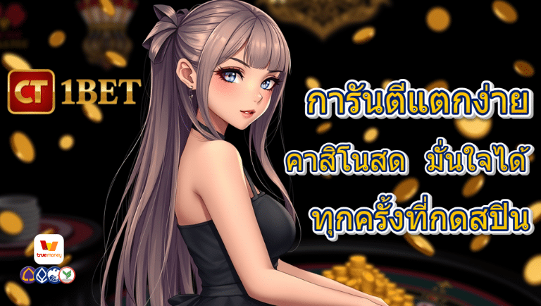 ct1bet คาสิโนสด