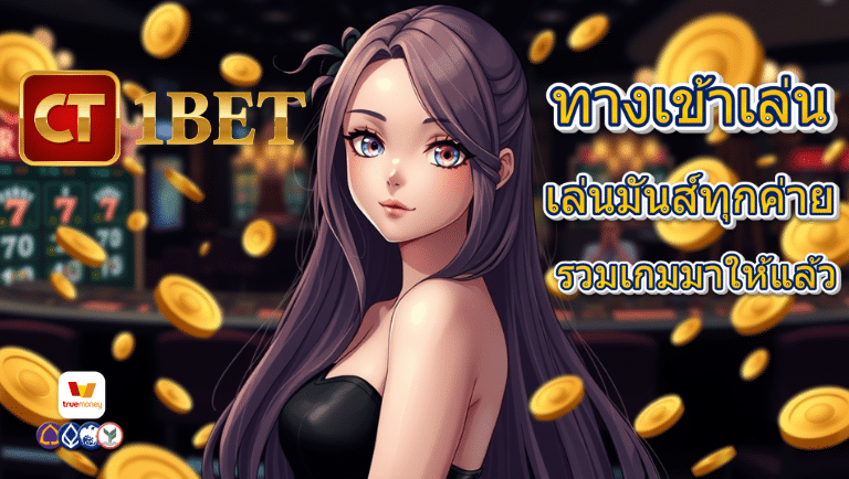 ct1bet ทางเข้าเล่น